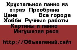 Хрустальное панно из страз “Преобрана“ › Цена ­ 1 590 - Все города Хобби. Ручные работы » Картины и панно   . Ингушетия респ.